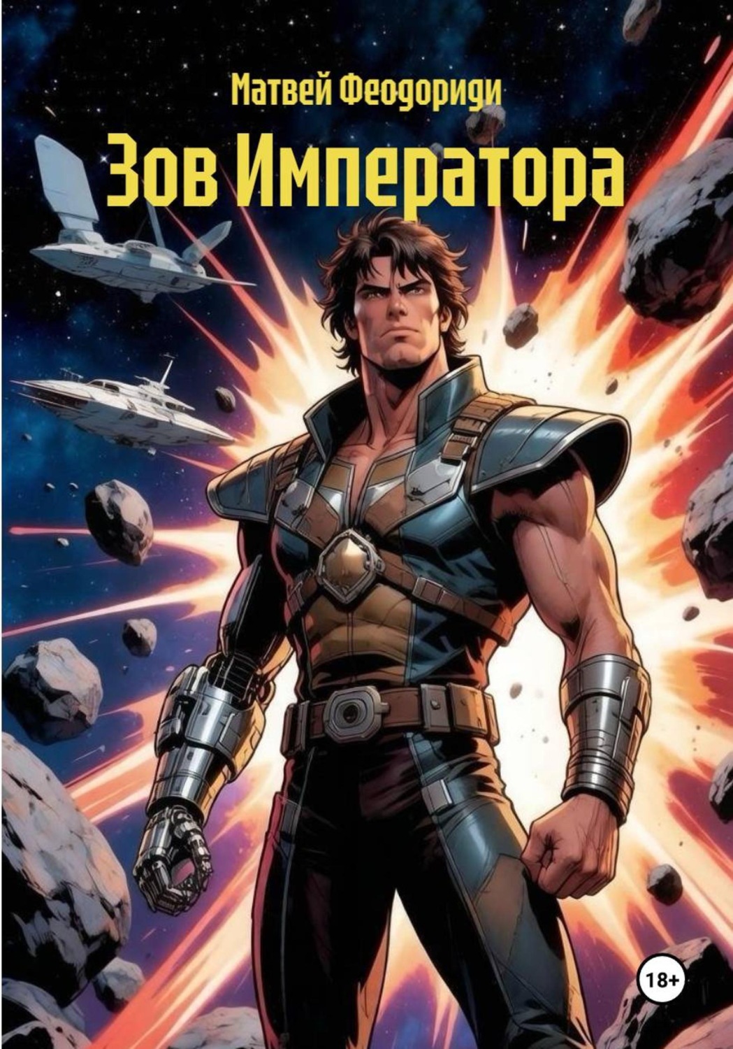 Обложка книги «Зов Императора»