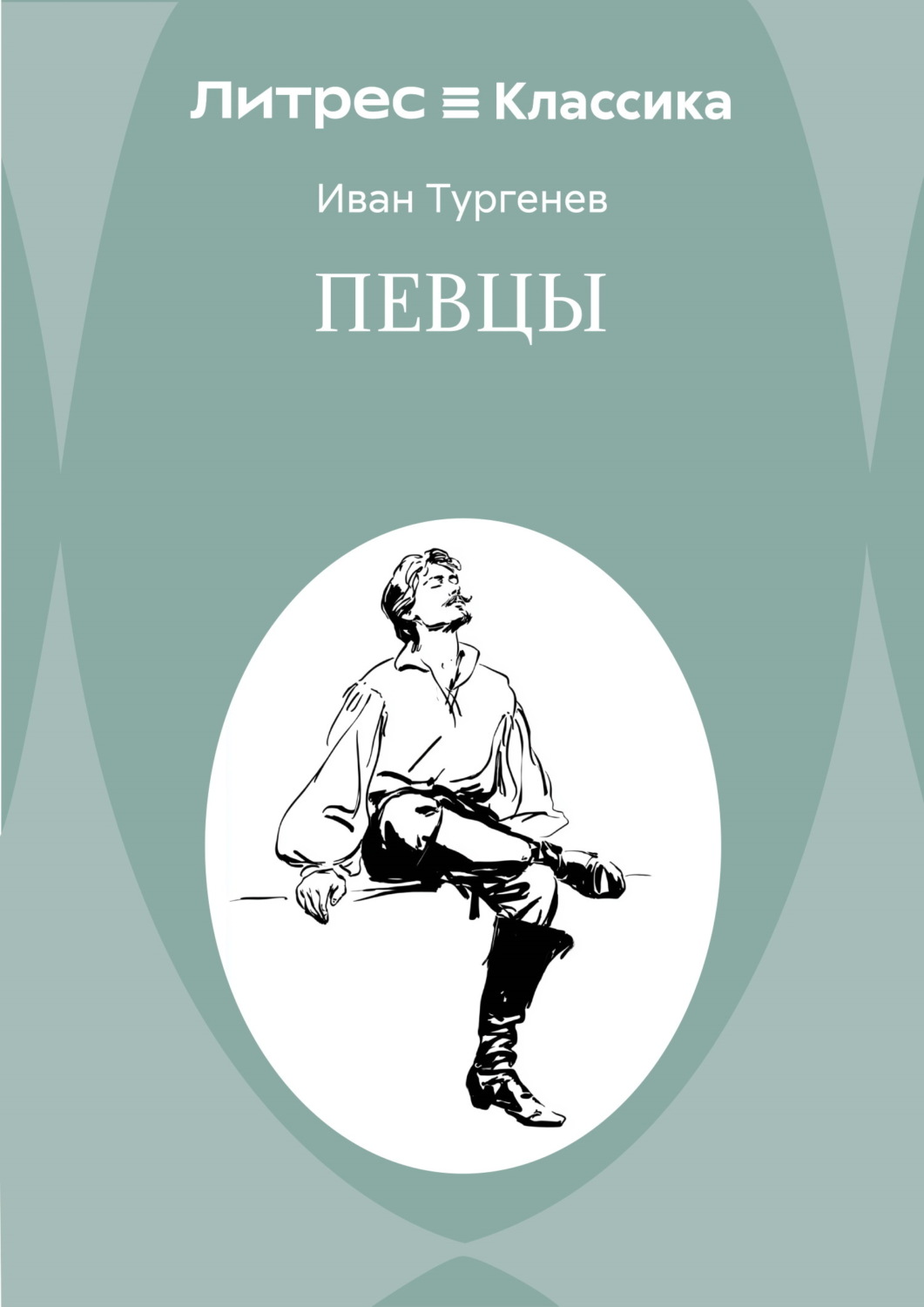 Обложка книги «Певцы»