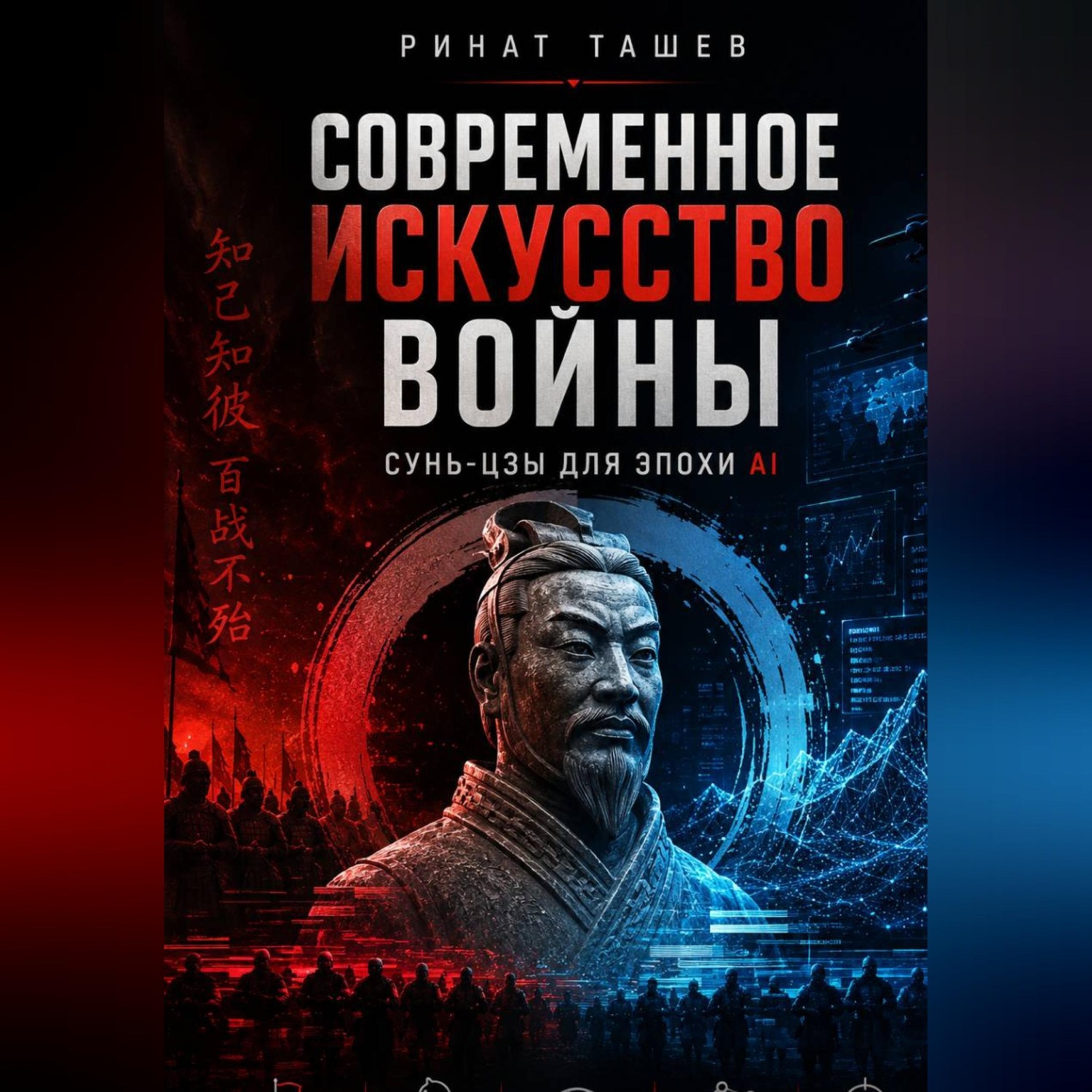 Обложка книги «Сунь-цзы в эпоху AI»