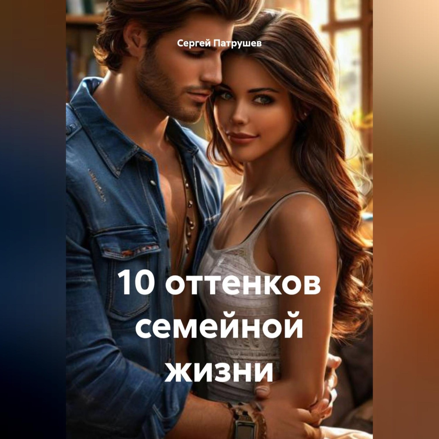 Обложка книги «10 оттенков семейной жизни»