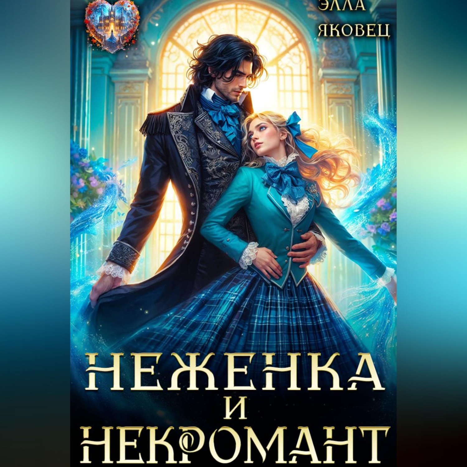 Обложка книги «Неженка и некромант»