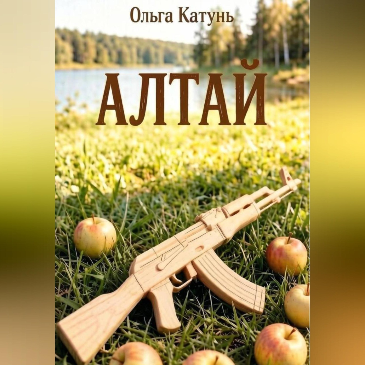Обложка книги «Алтай»