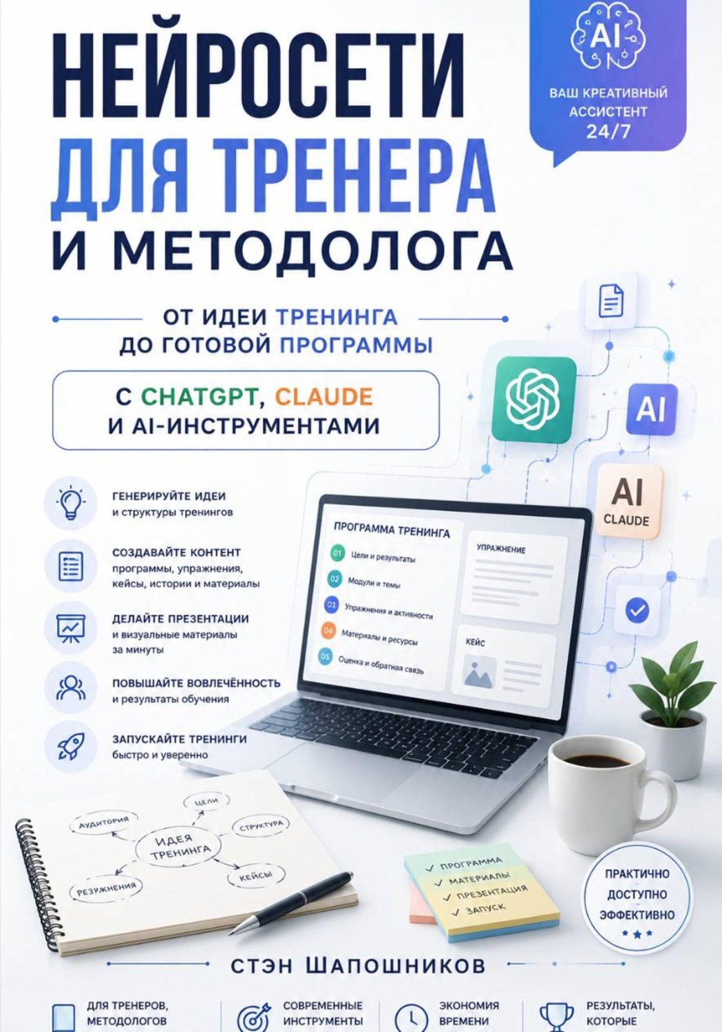 Обложка книги «Нейросети для тренера и методолога: от идеи тренинга до готовой программы с ChatGPT, Claude и AI-инструментами»