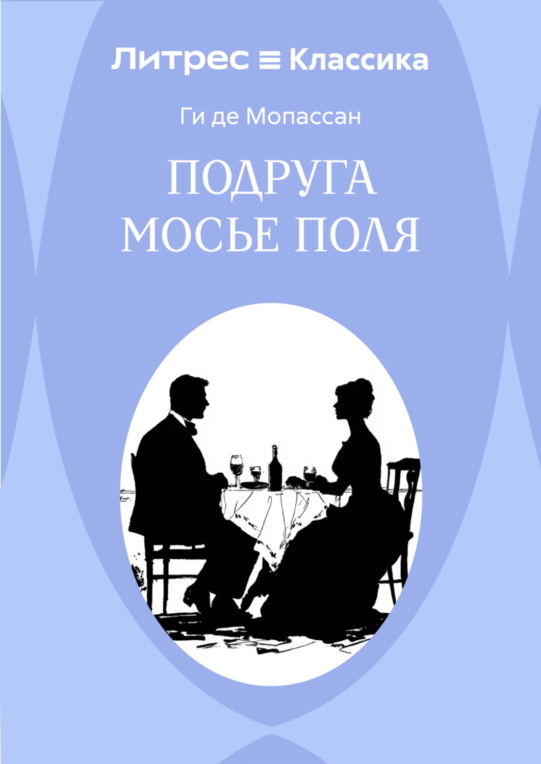 Обложка книги «Подруга Мосье Поля»
