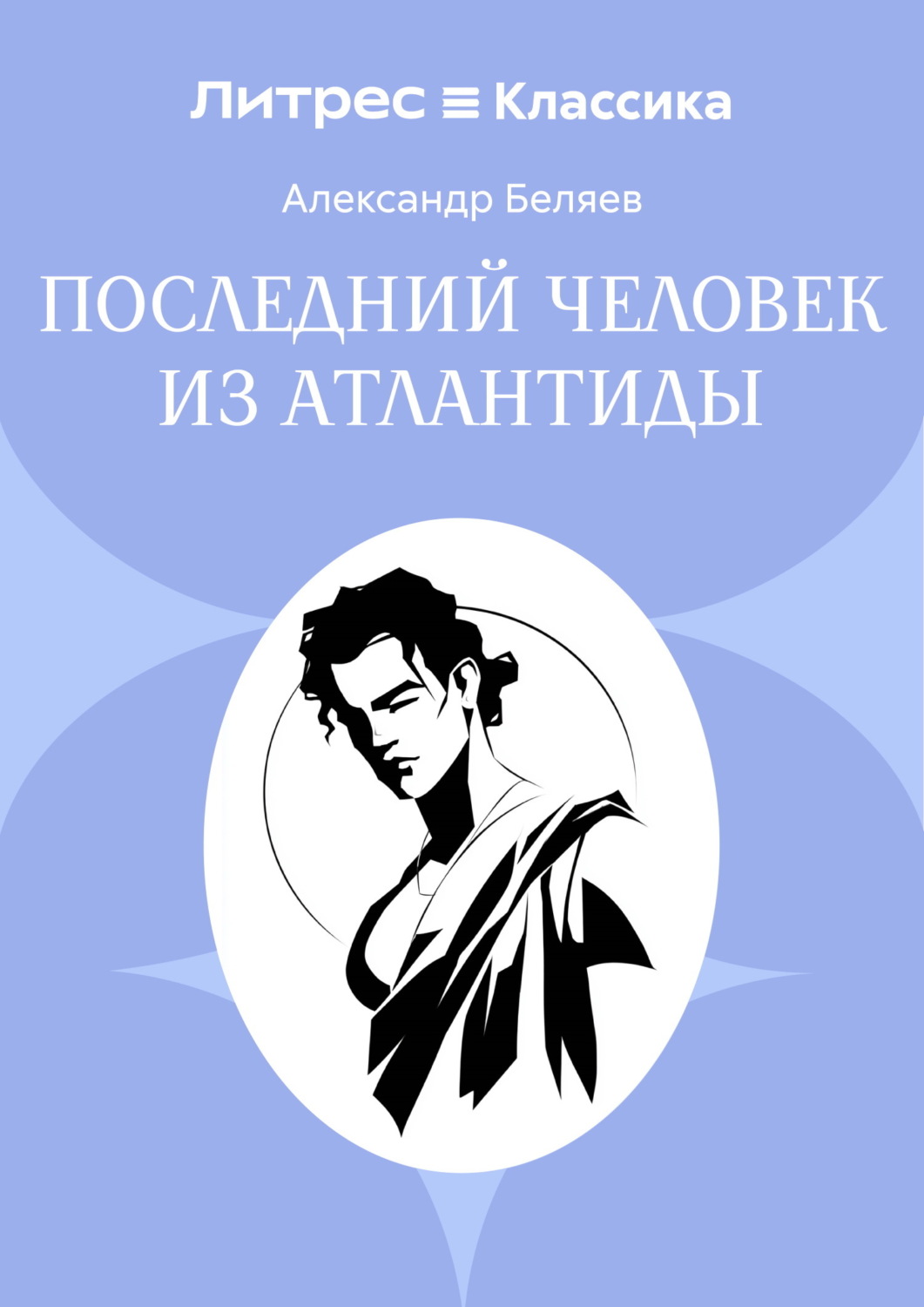 Обложка книги «Последний человек из Атлантиды»