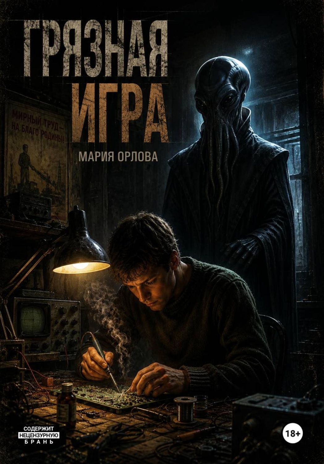Обложка книги «Грязная игра»