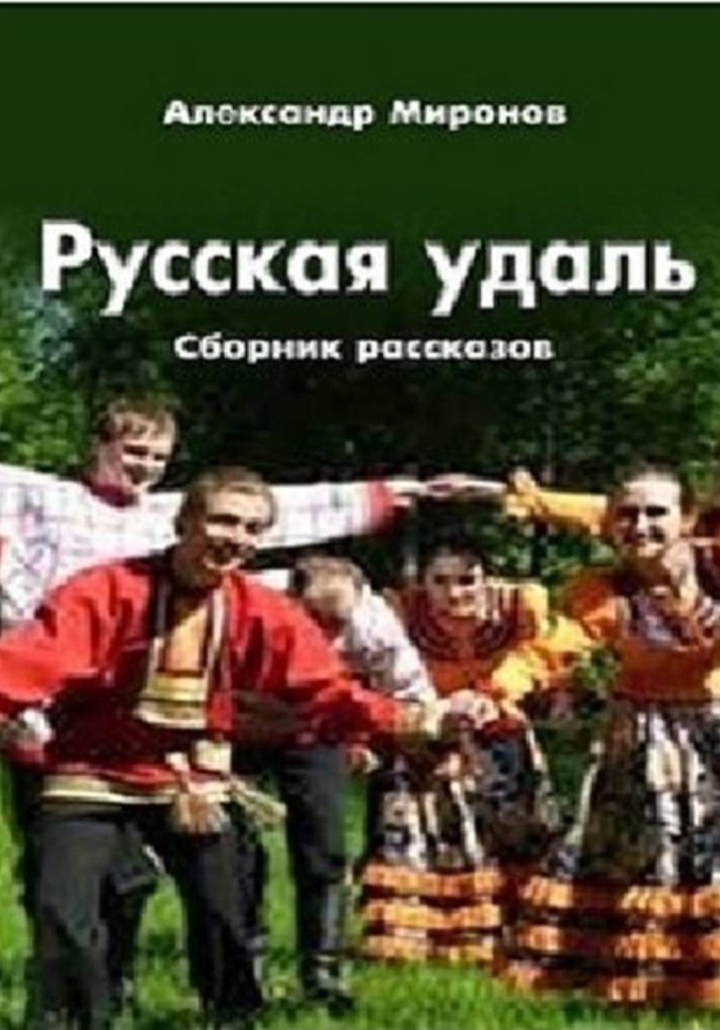 Обложка книги «Русская удаль»