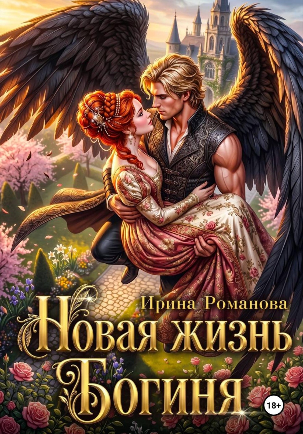 Обложка книги «Новая жизнь. Богиня»