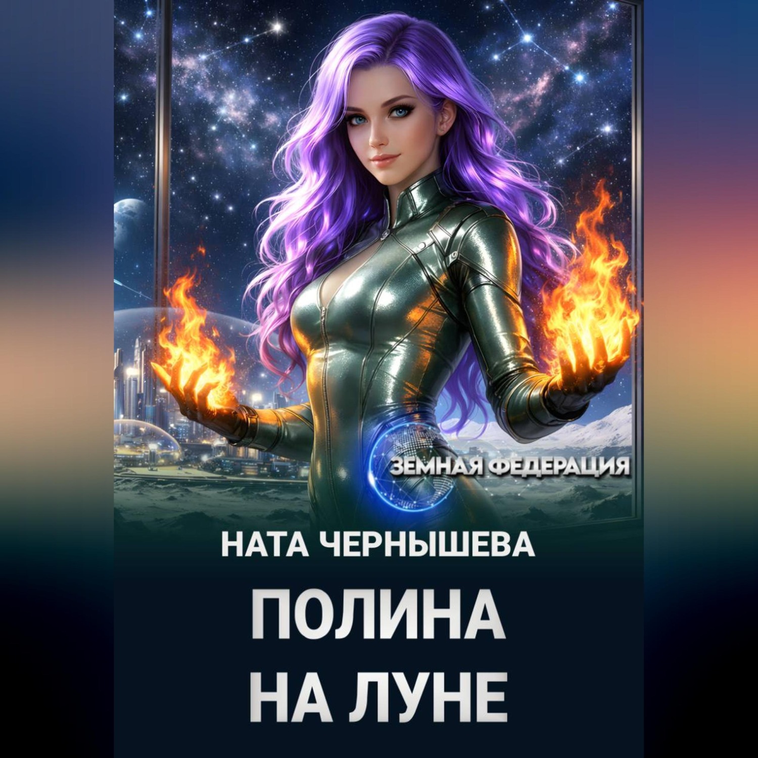 Обложка книги «Полина на Луне»