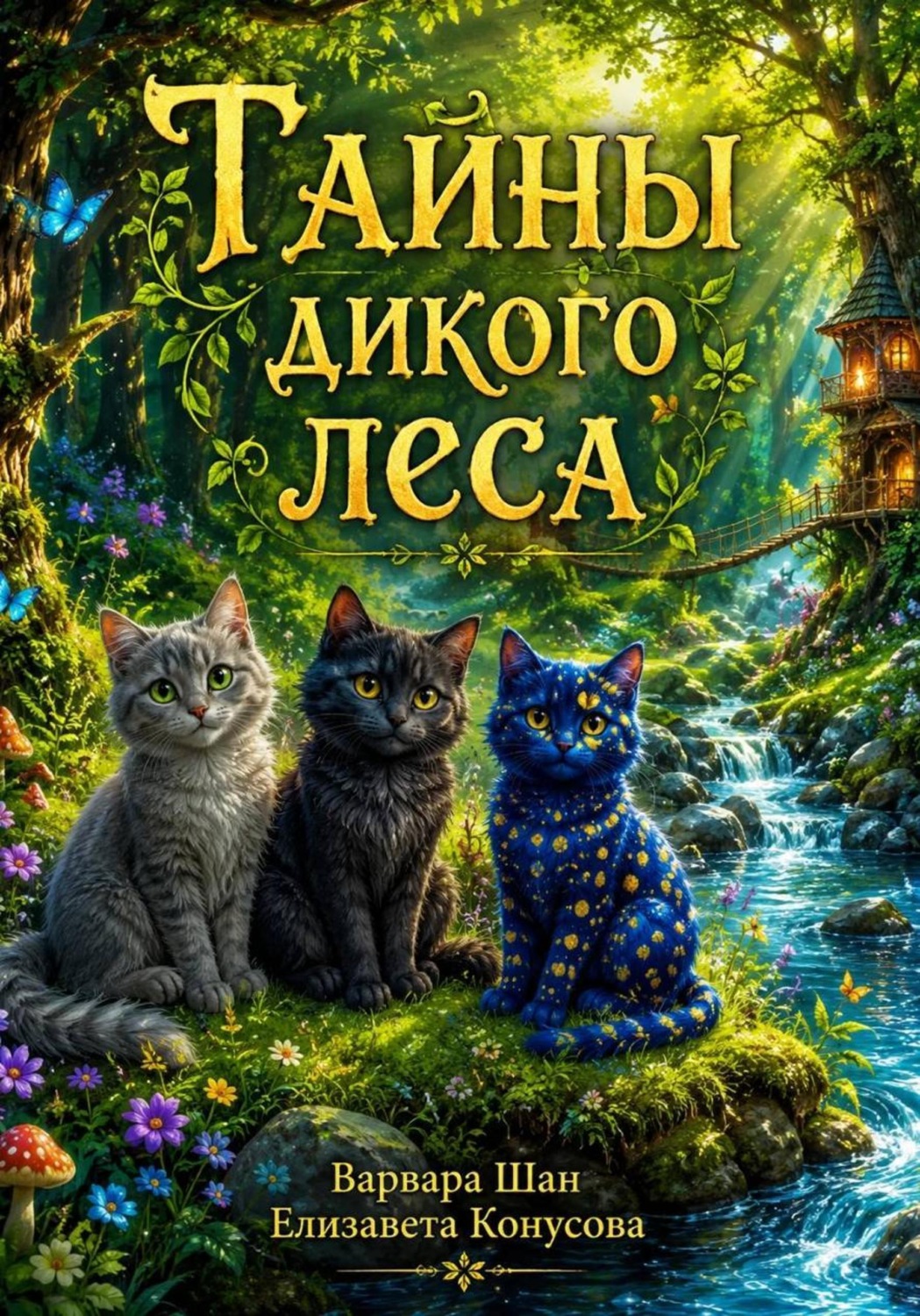Обложка книги «Тайны дикого леса»