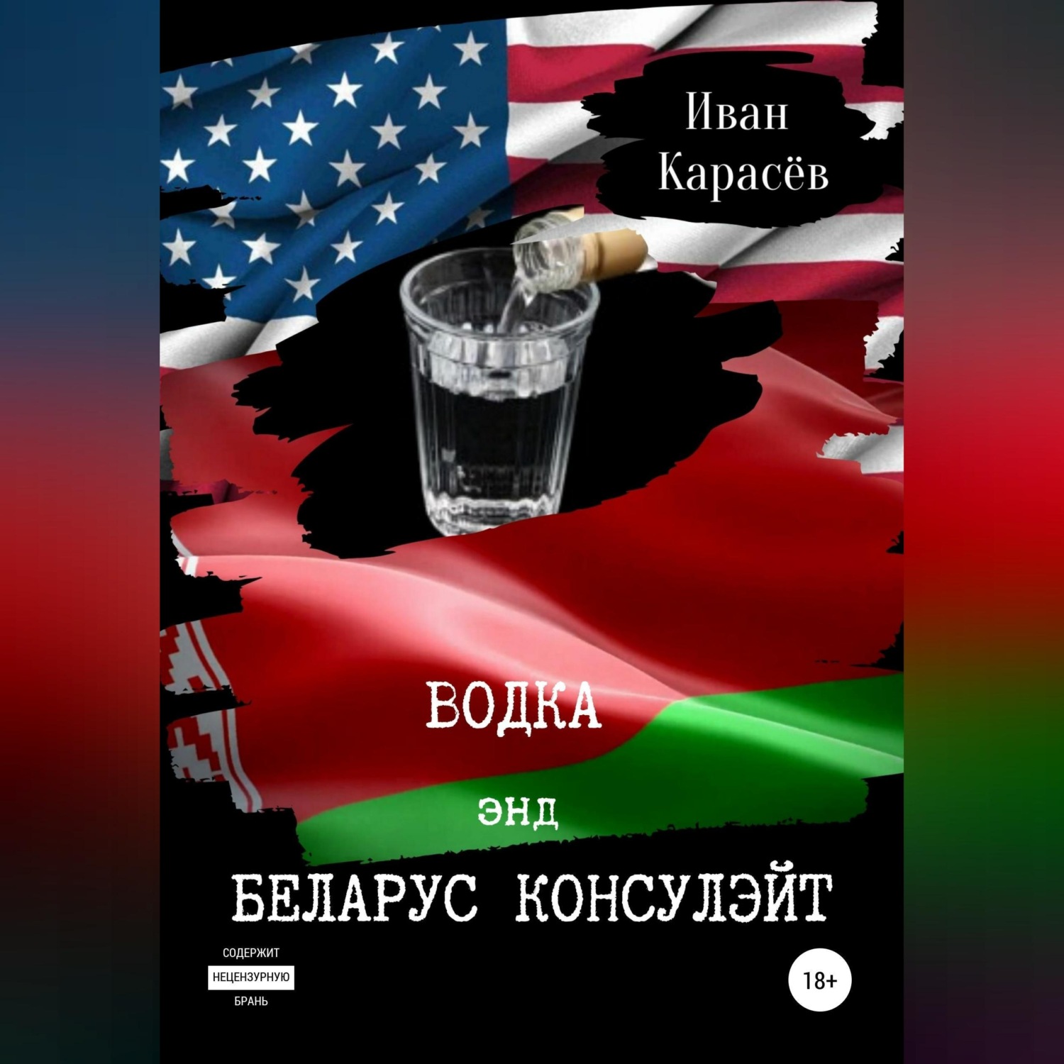 Обложка книги «Водка энд Беларус консулэйт. Сборник рассказов»