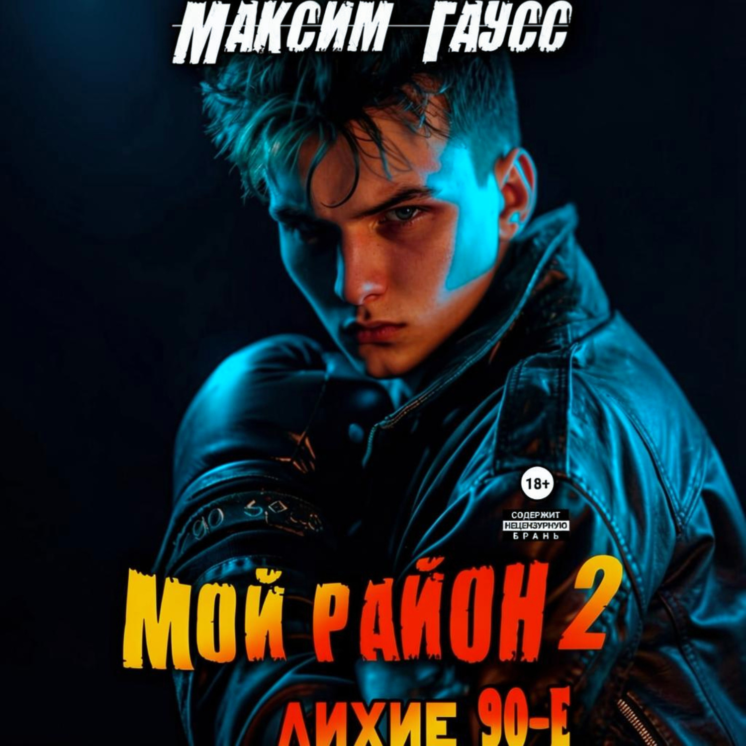 Обложка книги «Мой район. Книга 2»