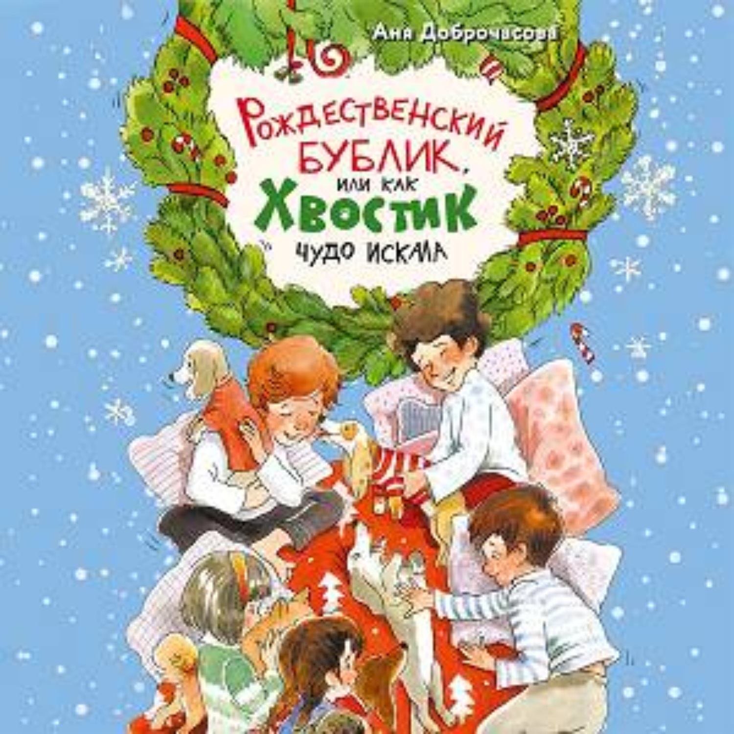 Обложка книги «Рождественский Бублик, или Как Хвостик чудо искала»