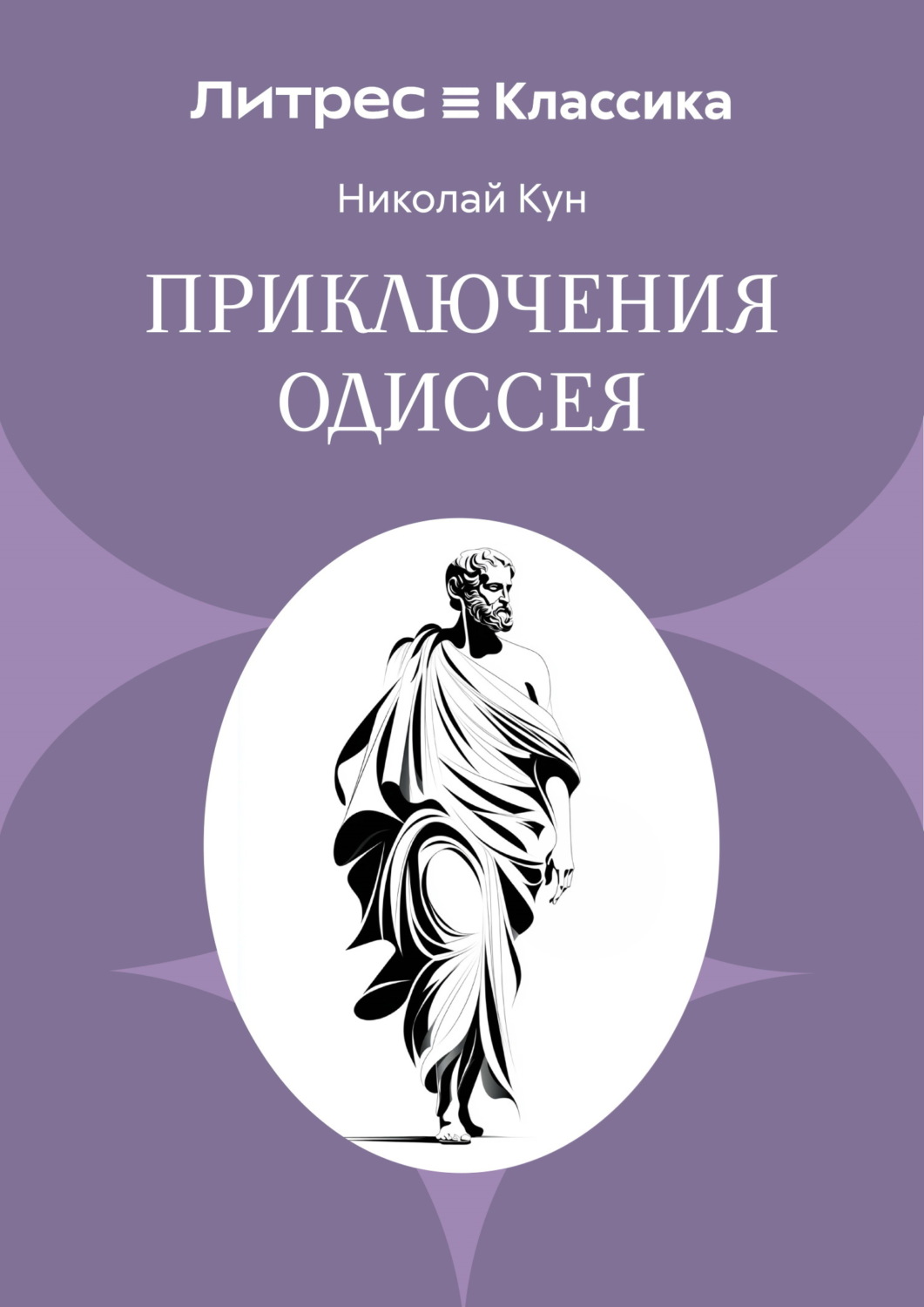 Обложка книги «Приключения Одиссея»
