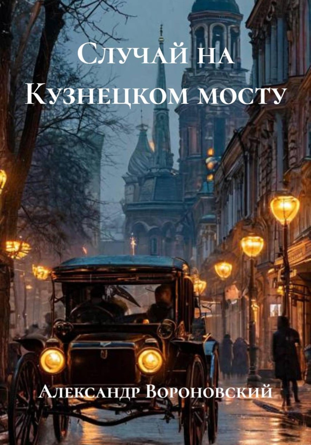 Обложка книги «Случай на Кузнецком мосту»