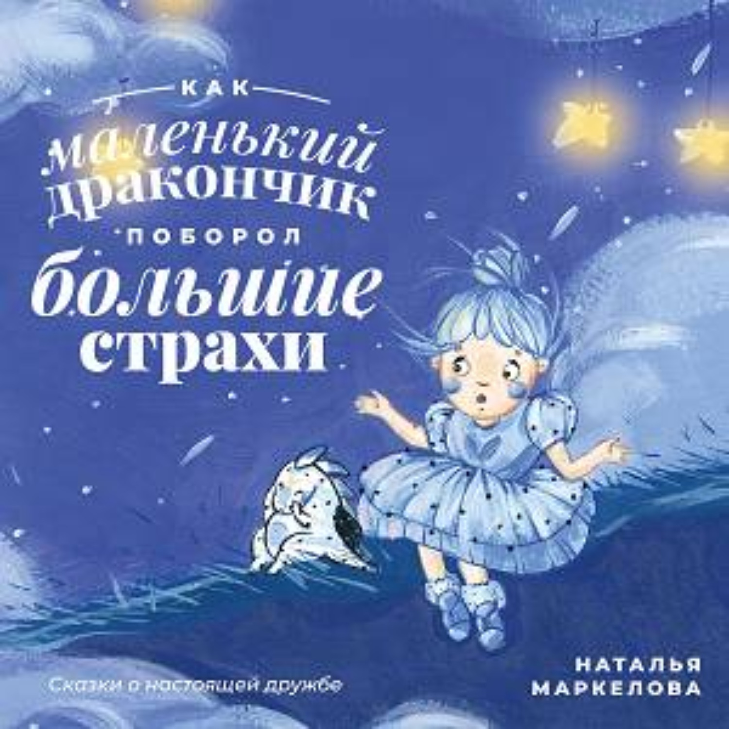 Обложка книги «Как маленький дракончик поборол большие страхи»