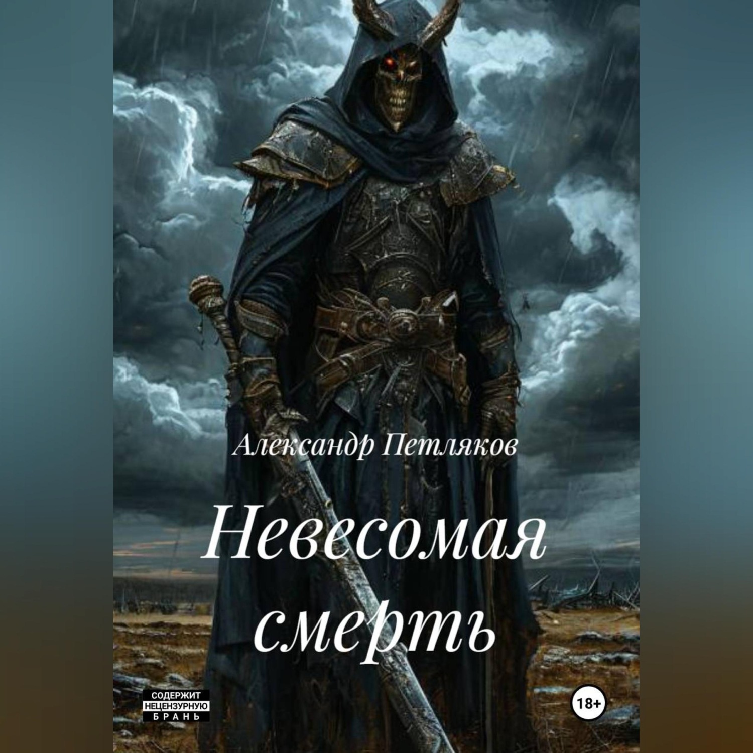 Обложка книги «Невесомая смерть»