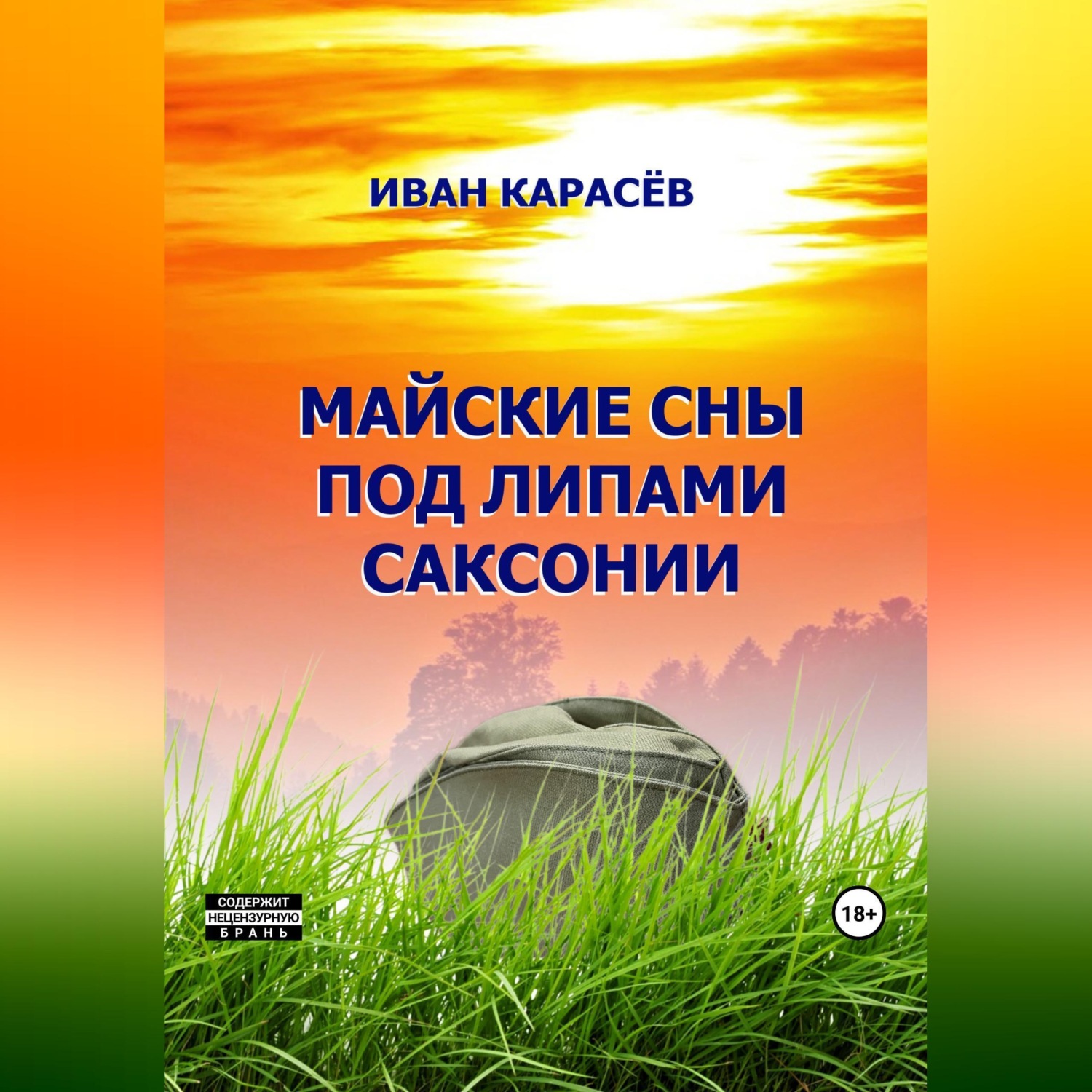 Обложка книги «Майские сны под липами Саксонии»