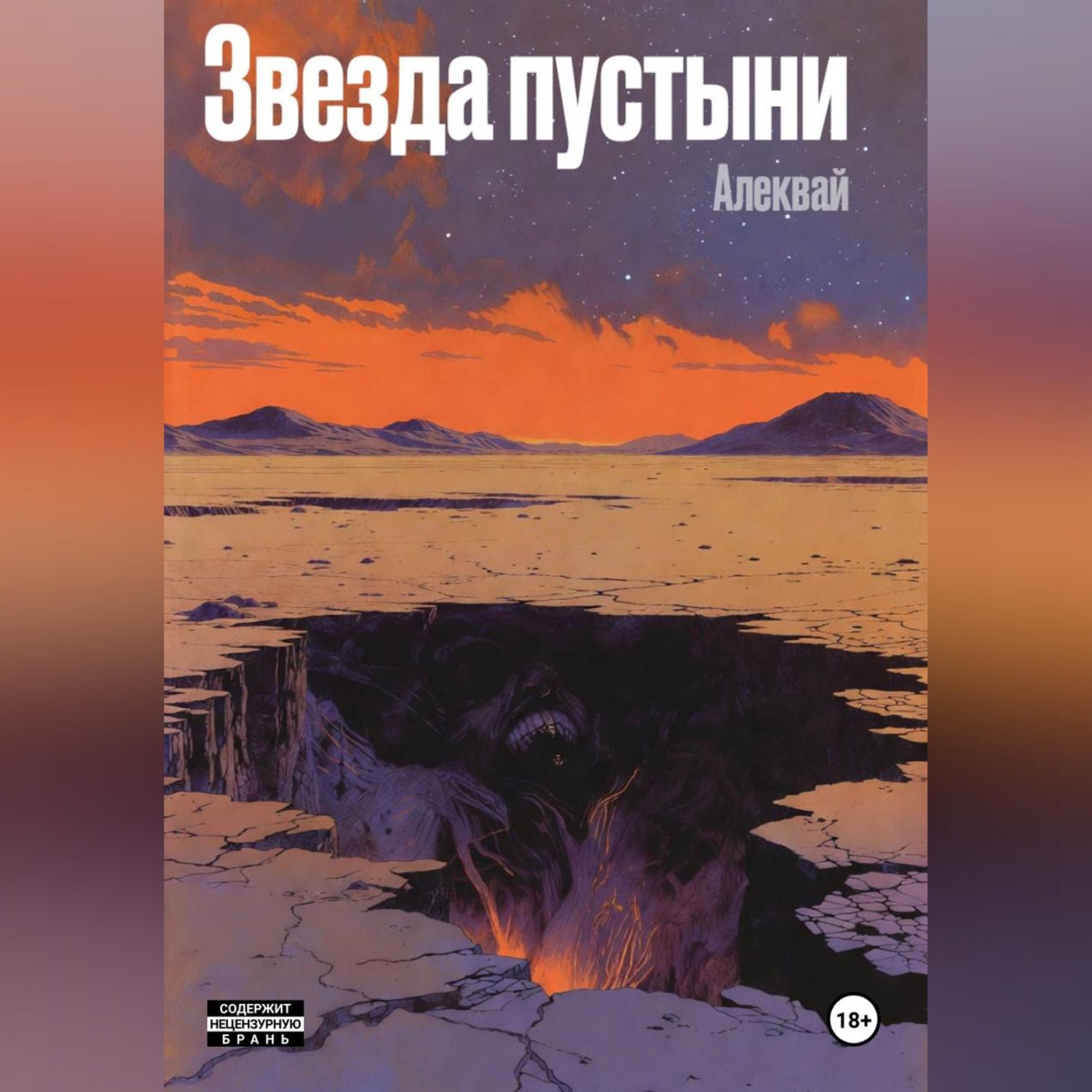 Обложка книги «Звезда пустыни»