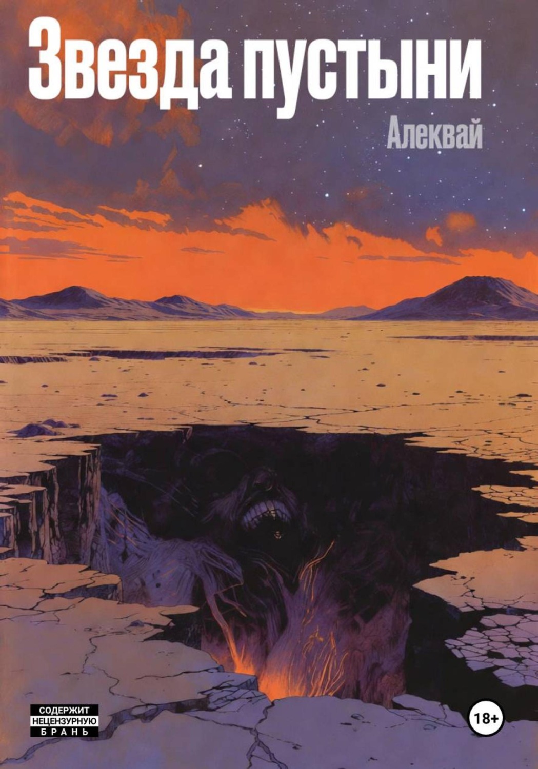 Обложка книги «Звезда пустыни»