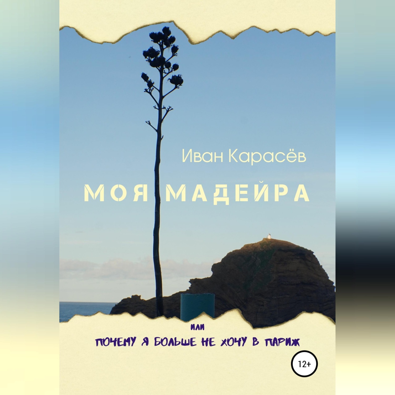Обложка книги «Моя Мадейра, или Почему я больше не хочу в Париж»