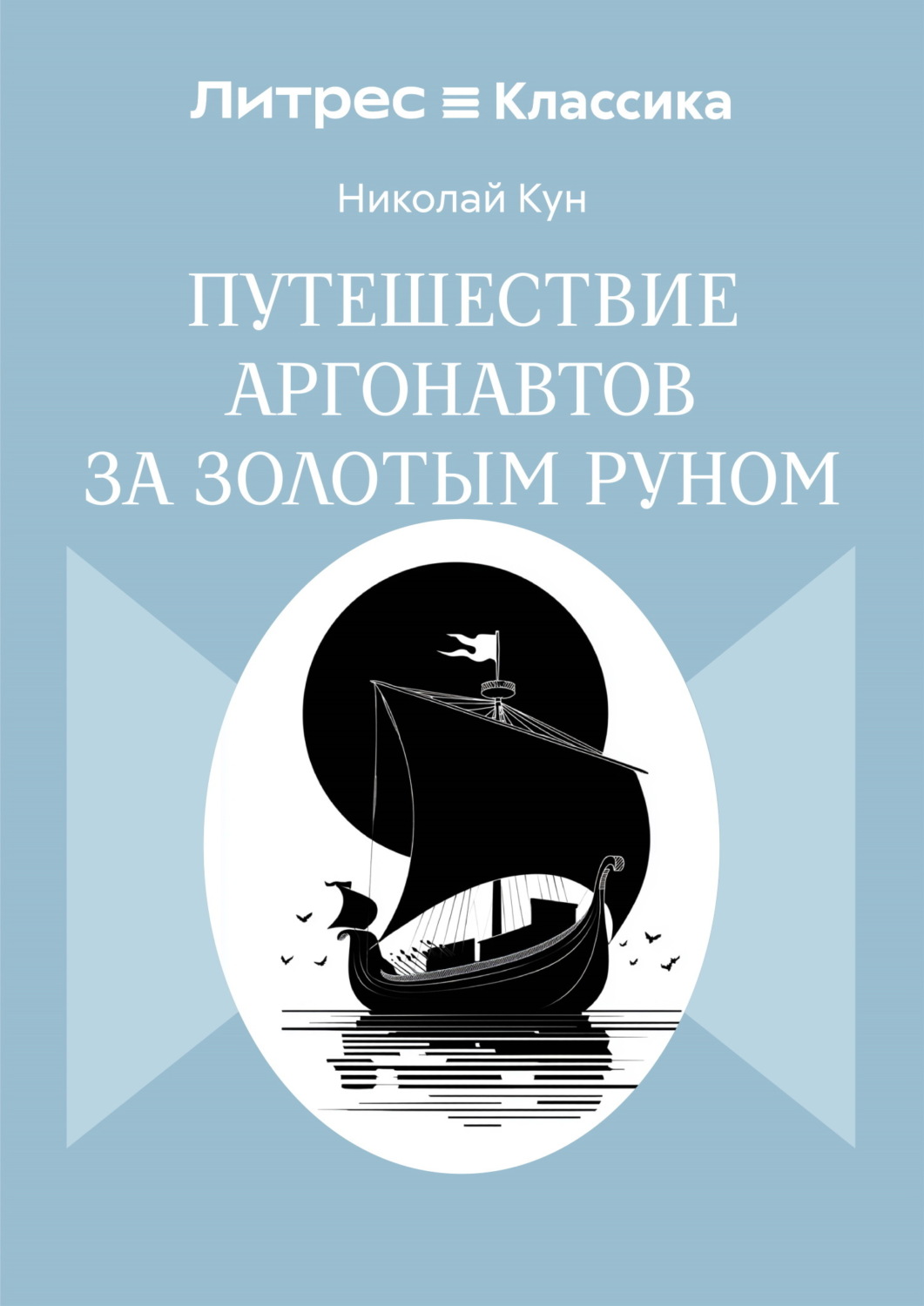 Обложка книги «Путешествие аргонавтов за золотым руном»