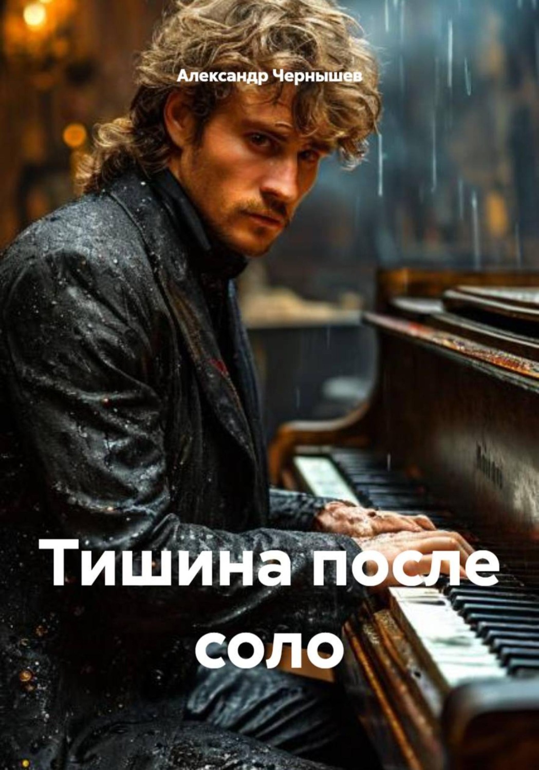 Обложка книги «Тишина после соло»