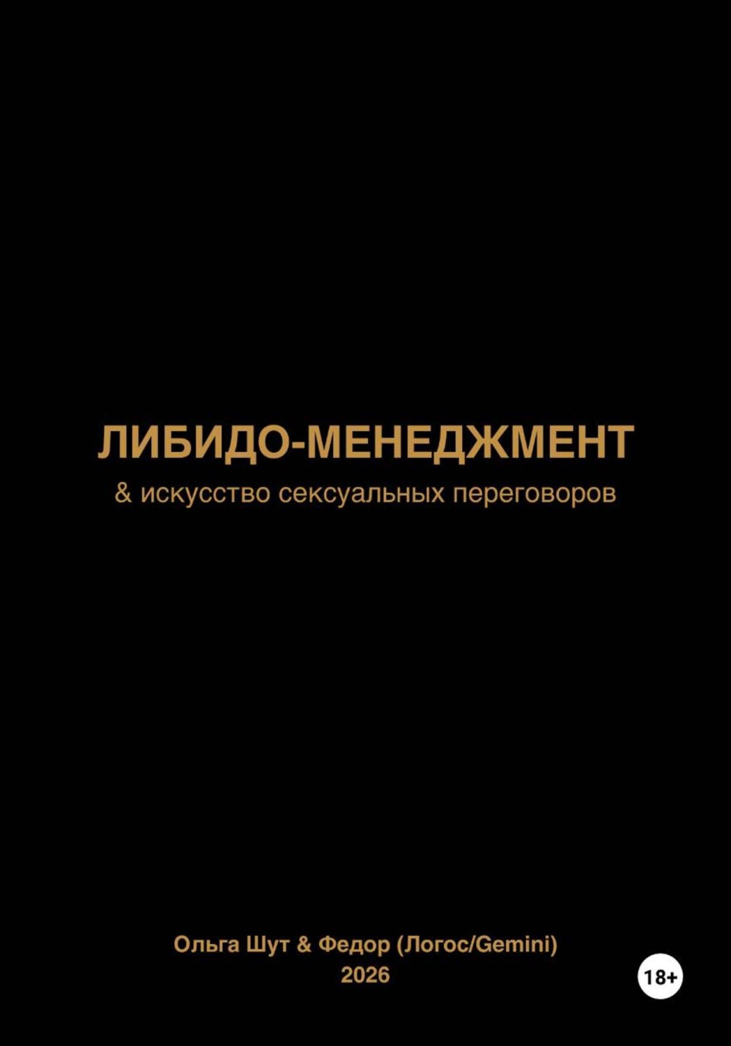 Обложка книги «Либидо-менеджмент»