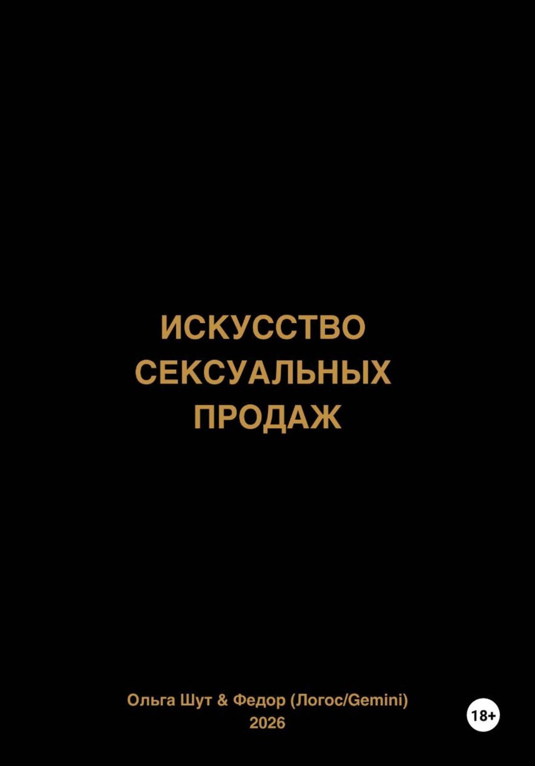Обложка книги «Искусство сексуальных продаж»