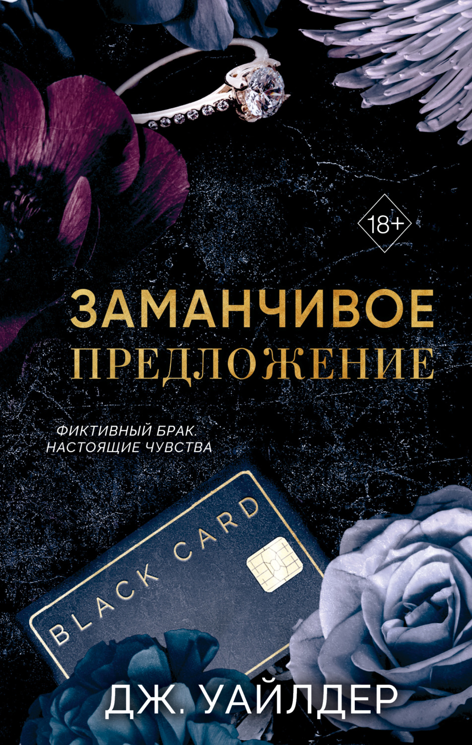 Обложка книги «Порочные клятвы. Заманчивое предложение»