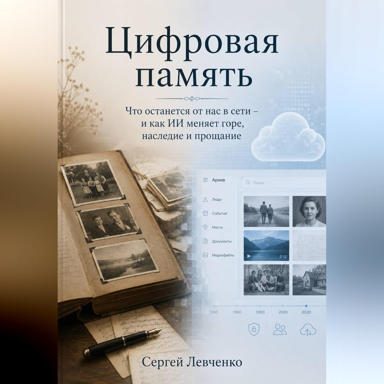 Обложка книги «Цифровая память. Что останется от нас в сети, и как ИИ меняет горе, наследие и прощание»