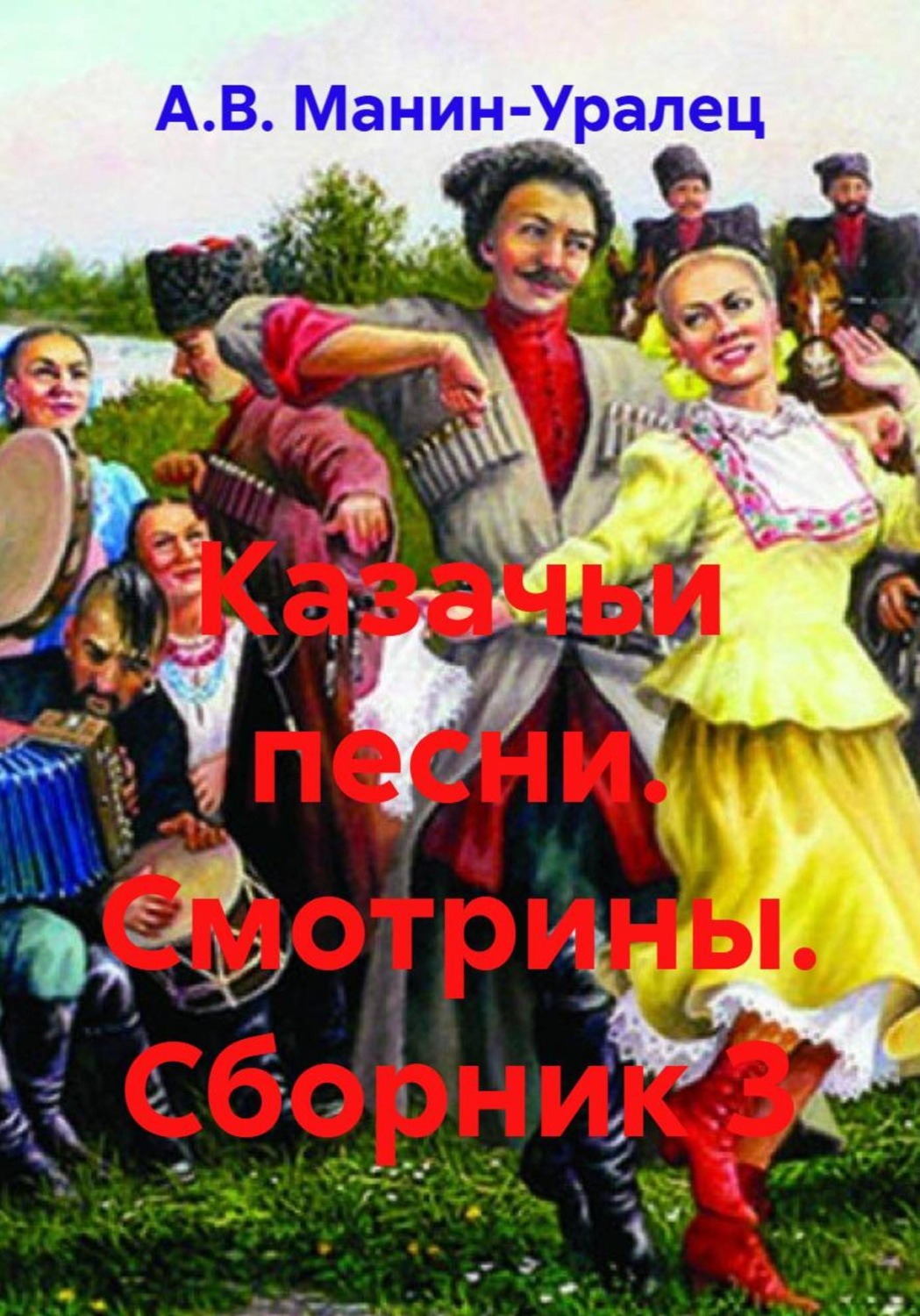 Обложка книги «Казачьи песни. Смотрины. Сборник 3»