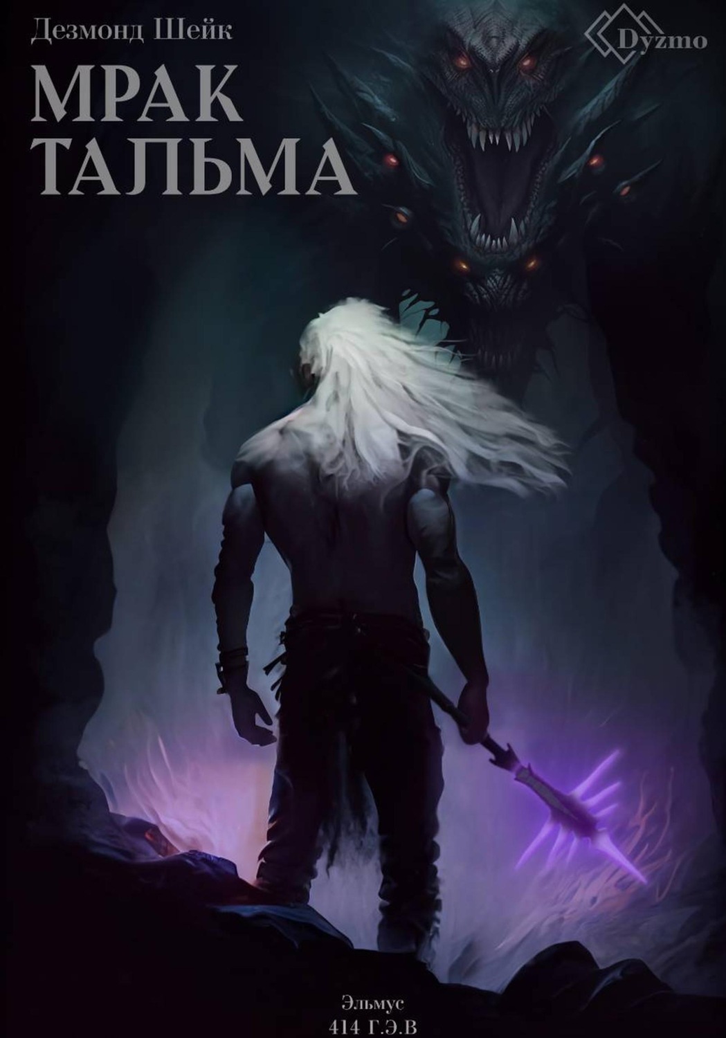 Обложка книги «Мрак Тальма»