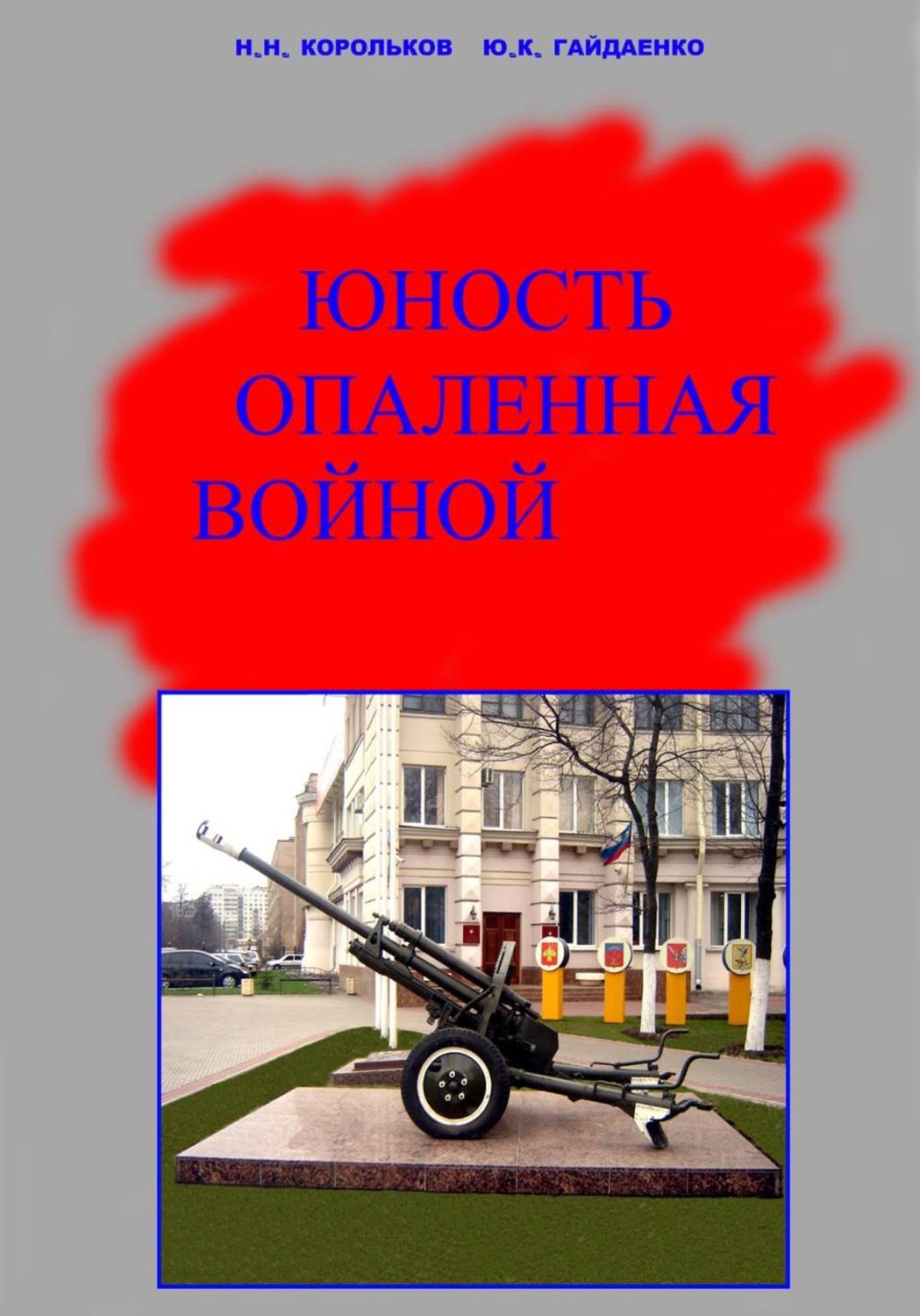 Обложка книги «Юность опаленная войной»