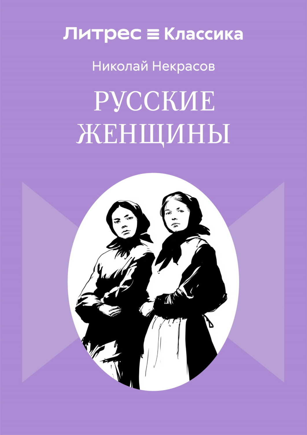 Обложка книги «Русские женщины»