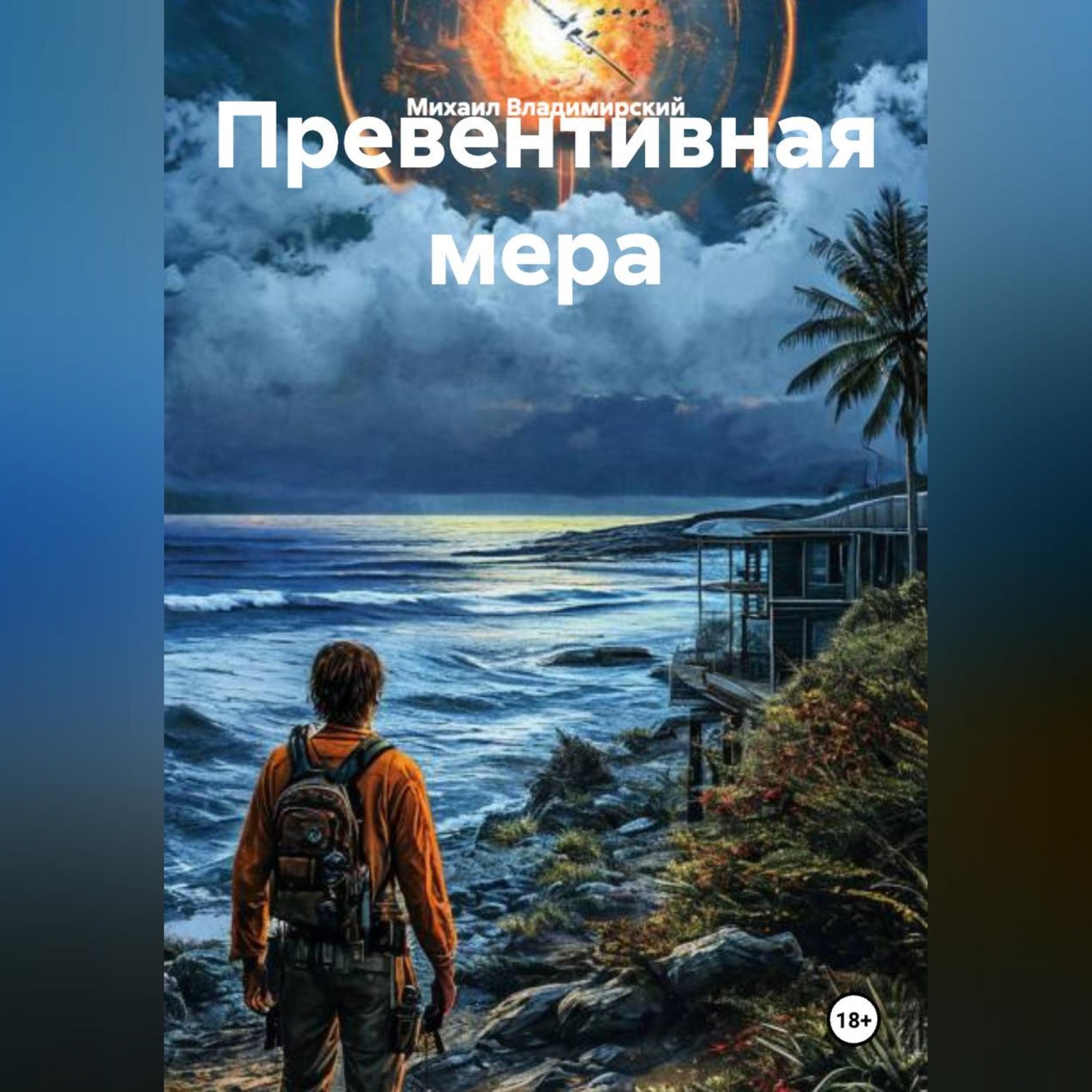 Обложка книги «Превентивная мера»
