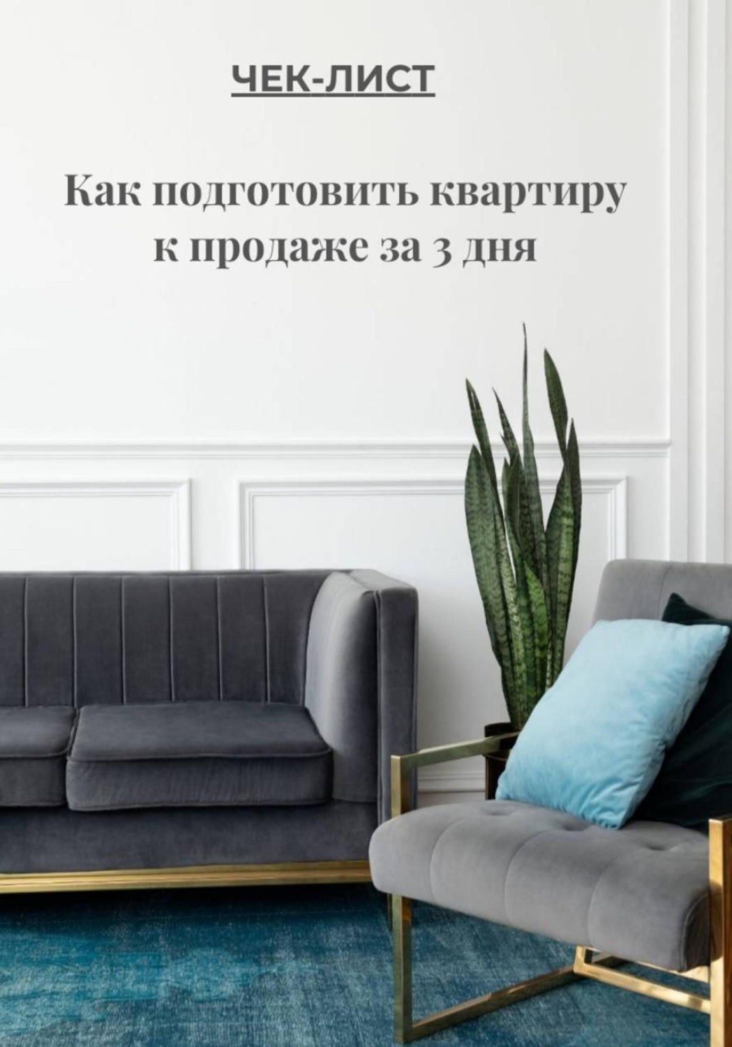 Обложка книги «ЧЕК-ЛИСТ Как подготовить квартиру к продаже за 3 дня»