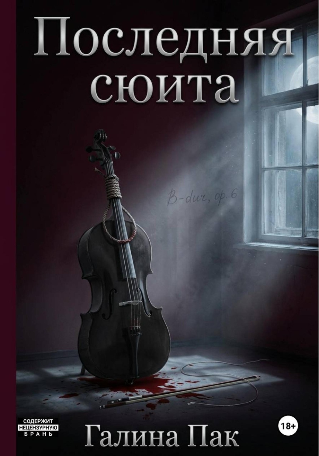 Обложка книги «Последняя сюита»