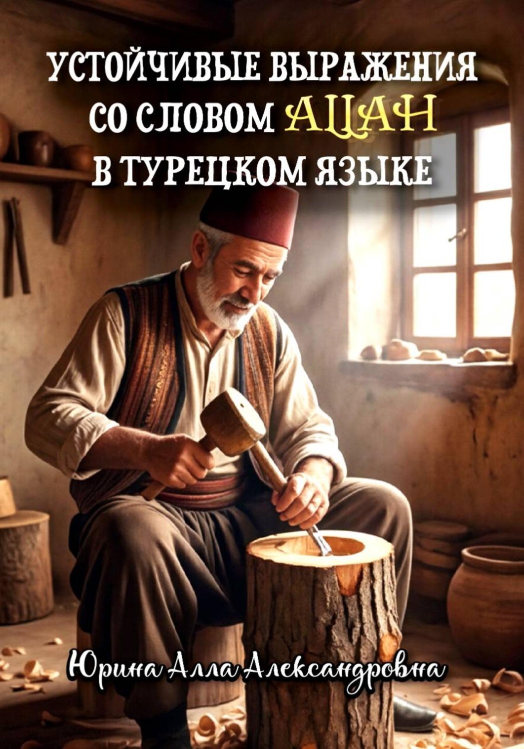 Обложка книги «Выражения со словом "Allah" в турецком языке»