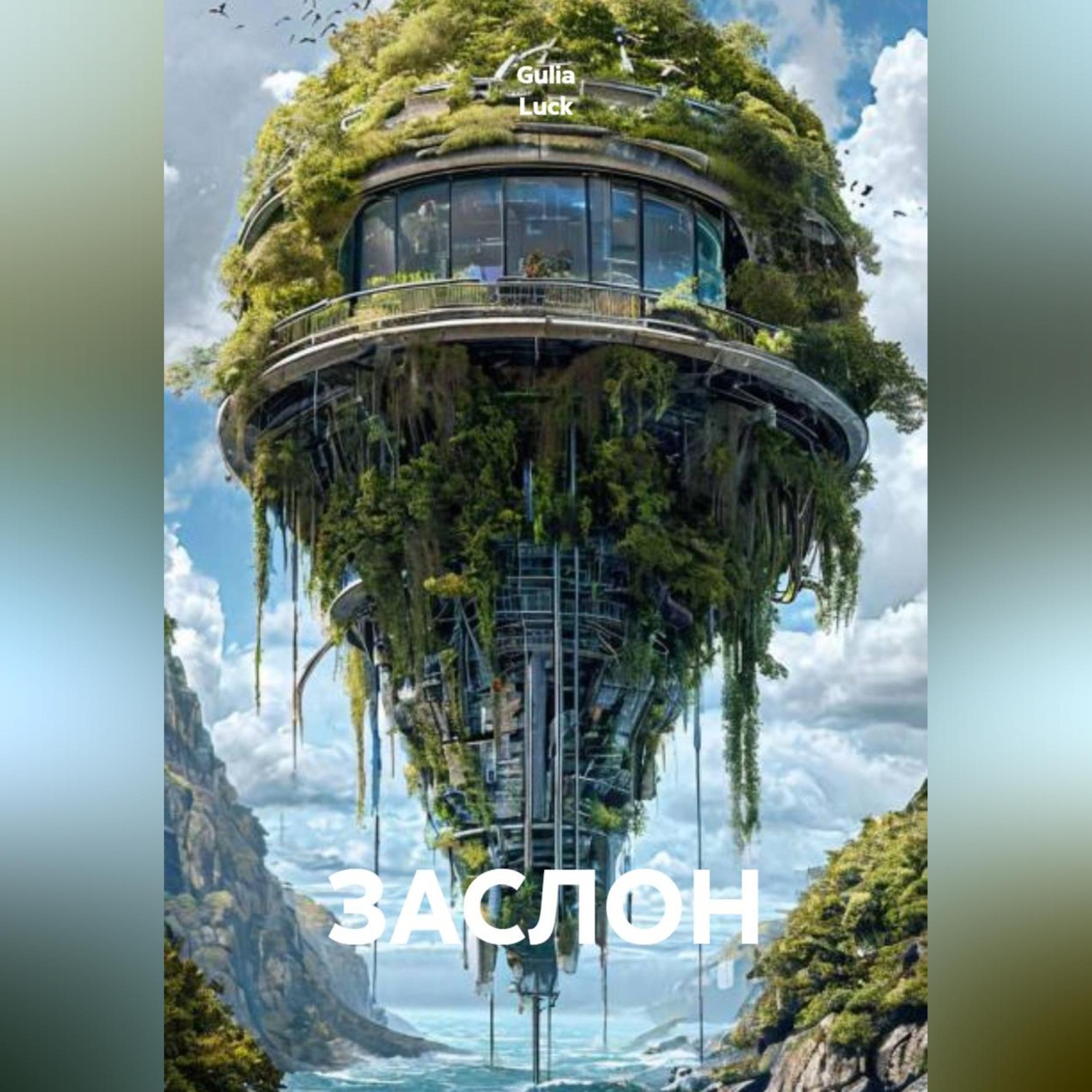 Обложка книги «ЗАСЛОН»
