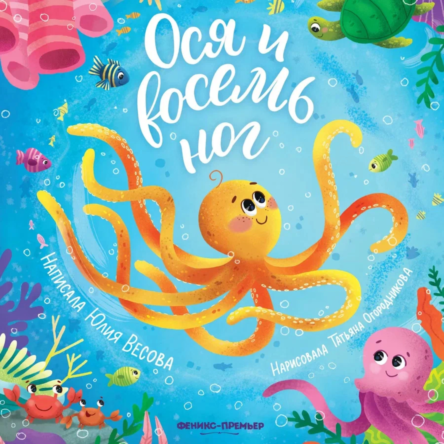 Обложка книги «Ося и восемь ног»
