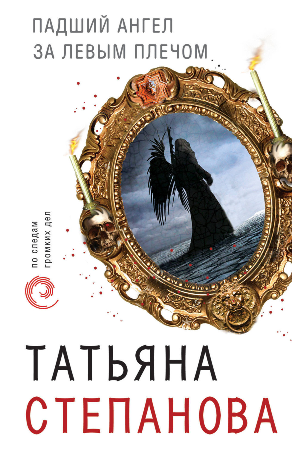 Обложка книги «Падший ангел за левым плечом»