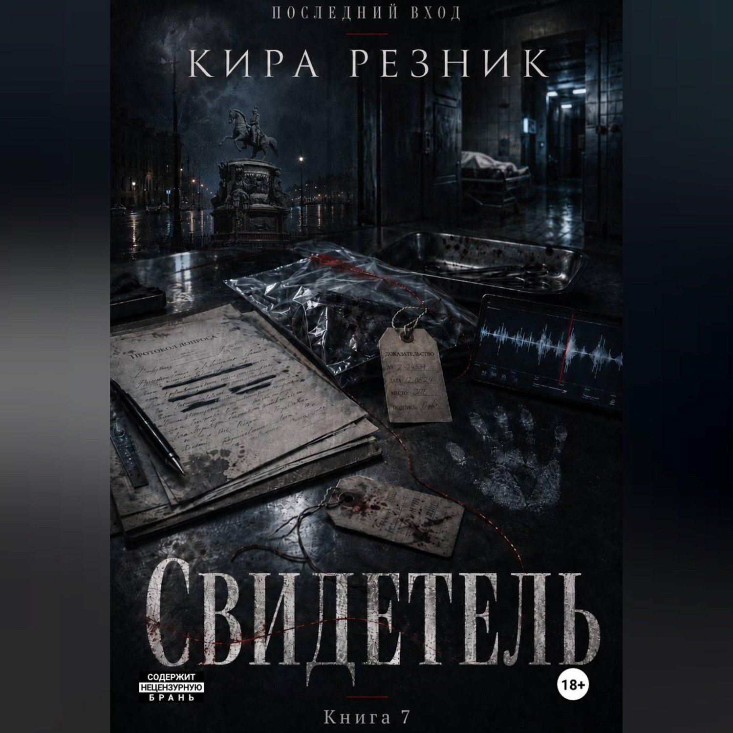 Обложка книги «Свидетель»