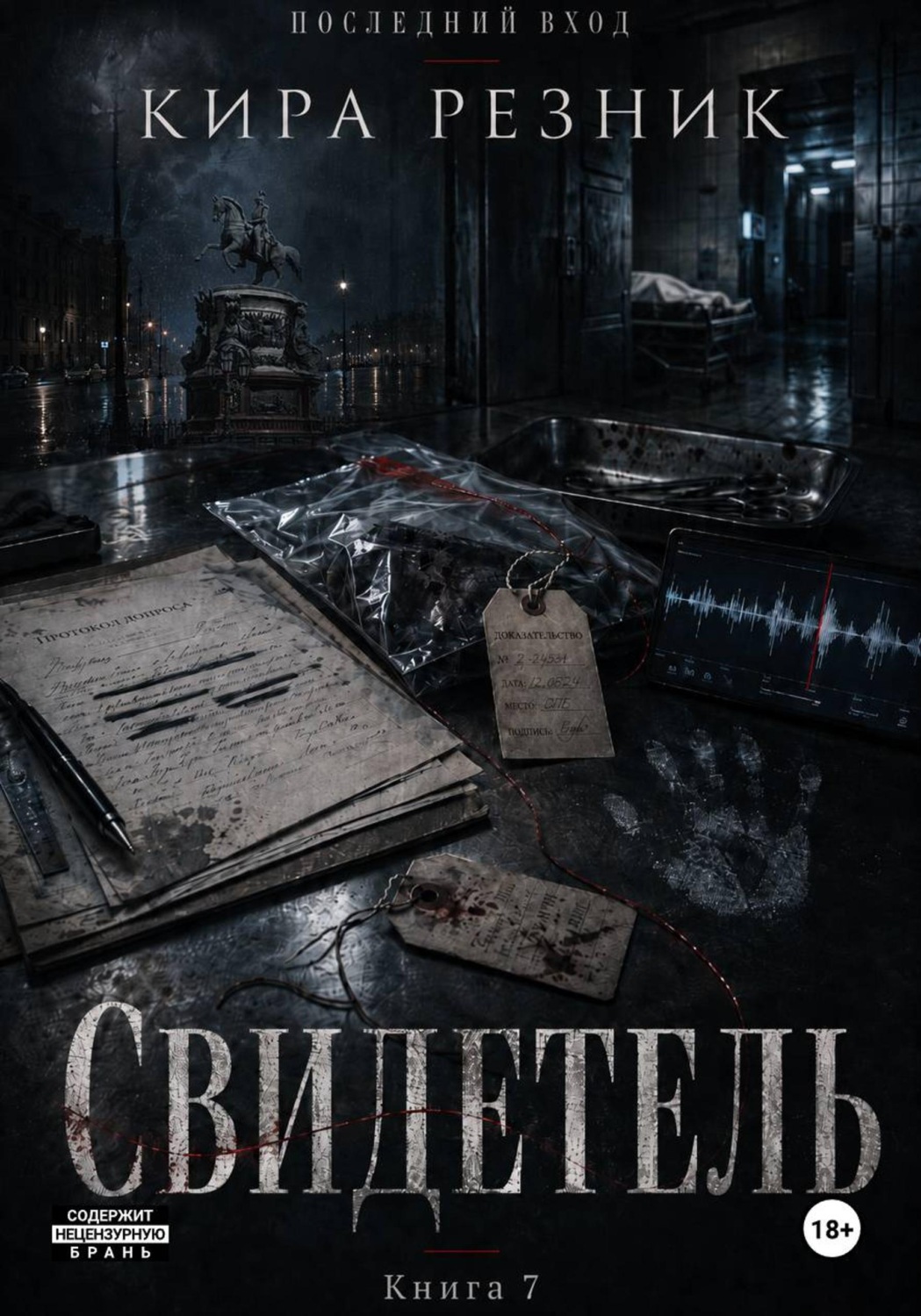 Обложка книги «Свидетель»