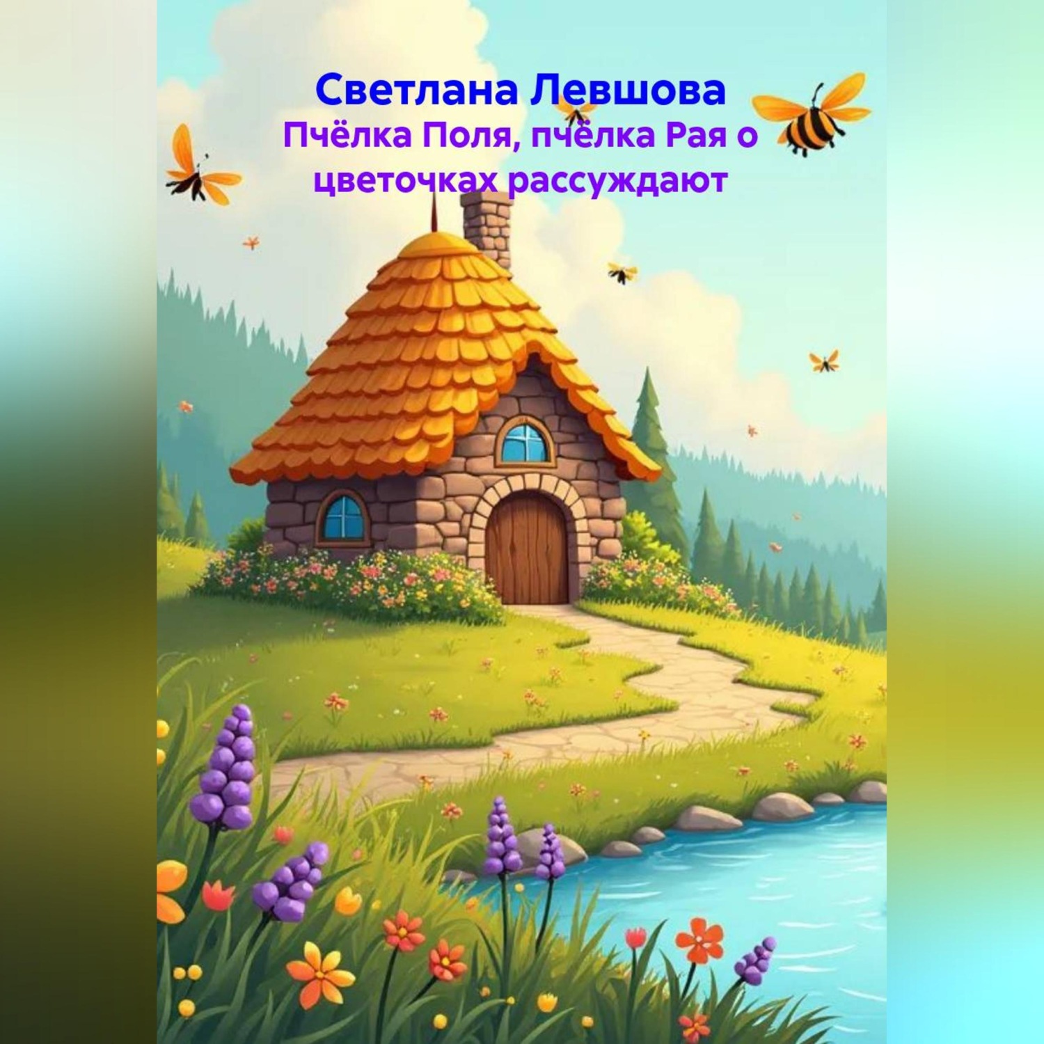 Обложка книги «Пчёлка Поля, пчёлка Рая о цветочках рассуждают»
