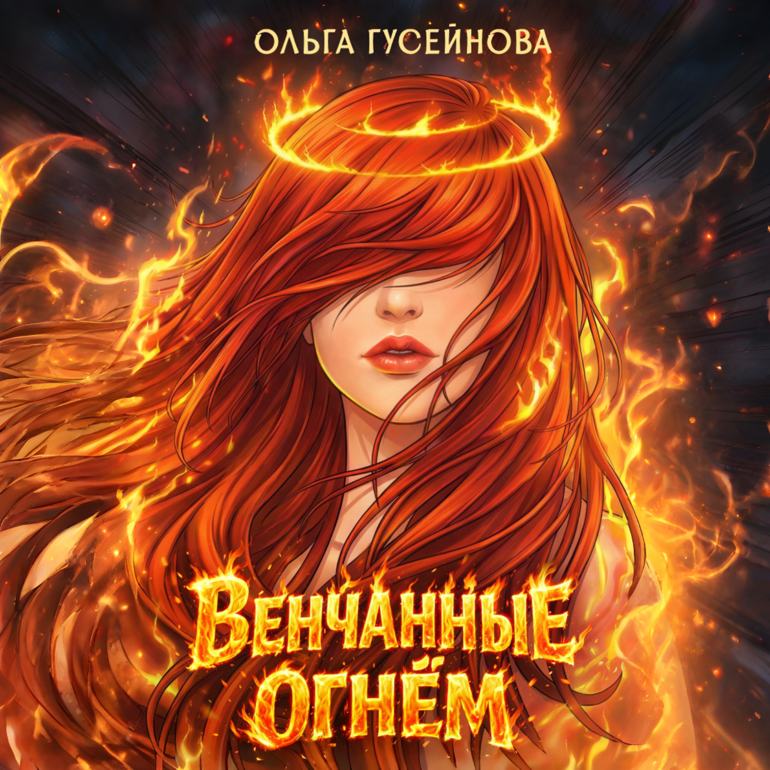 Обложка книги «Венчанные огнем»