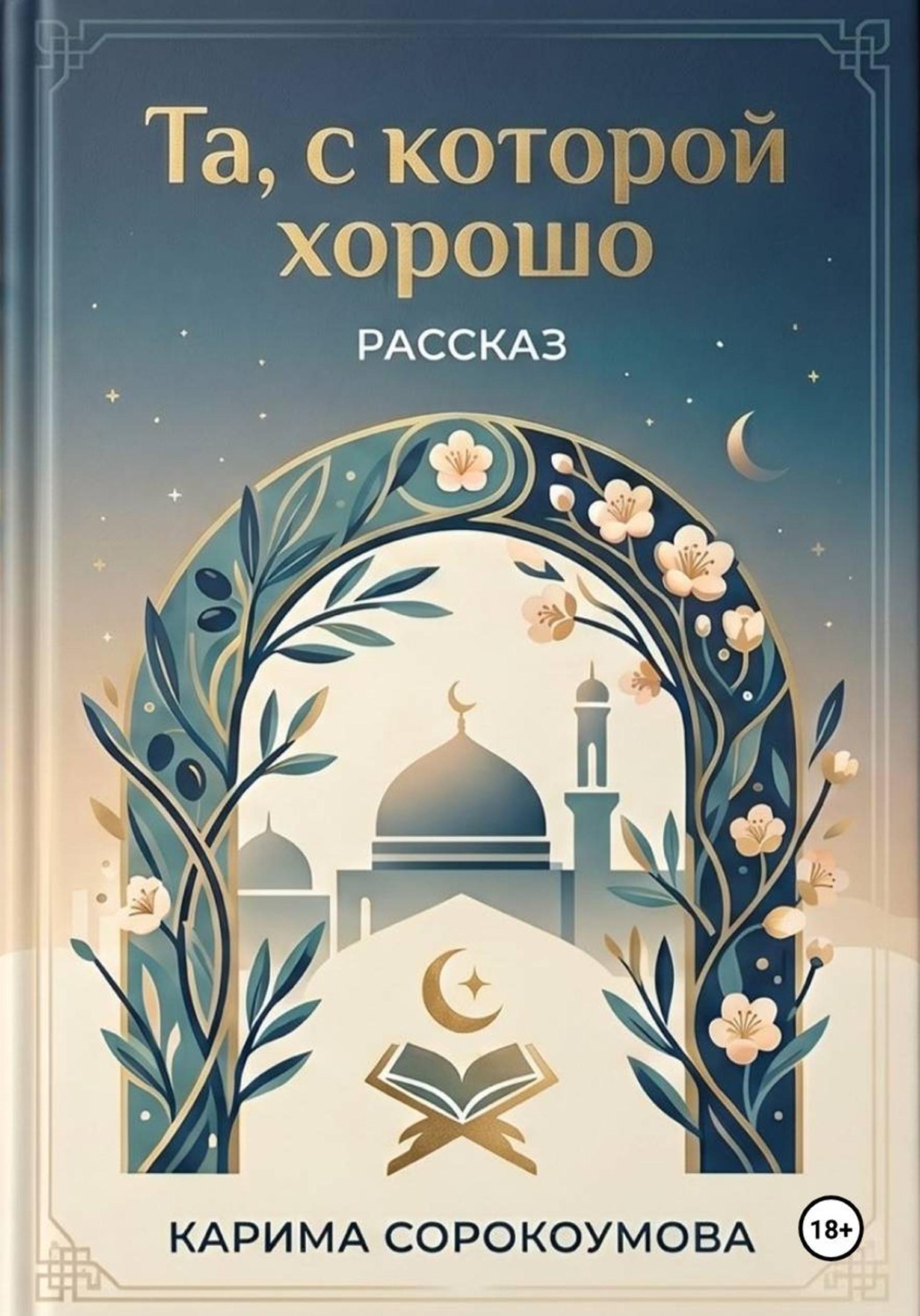 Обложка книги «Та, с которой хорошо»