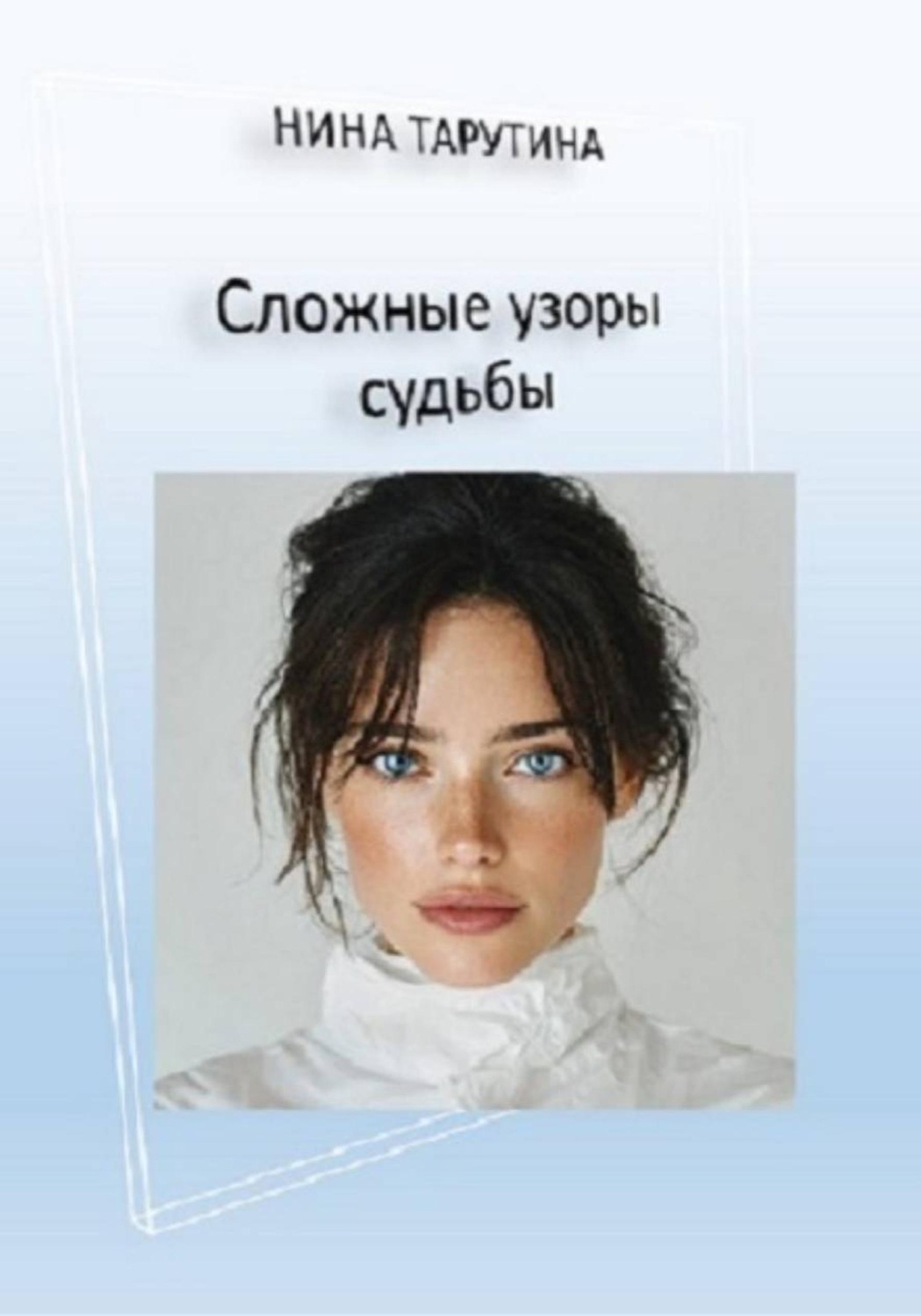 Обложка книги «Сложные узоры судьбы»