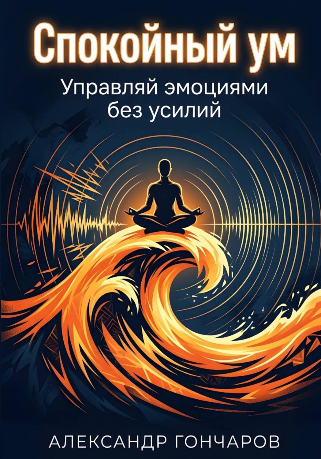 Обложка книги «Спокойный ум: Управляй эмоциями без усилий»