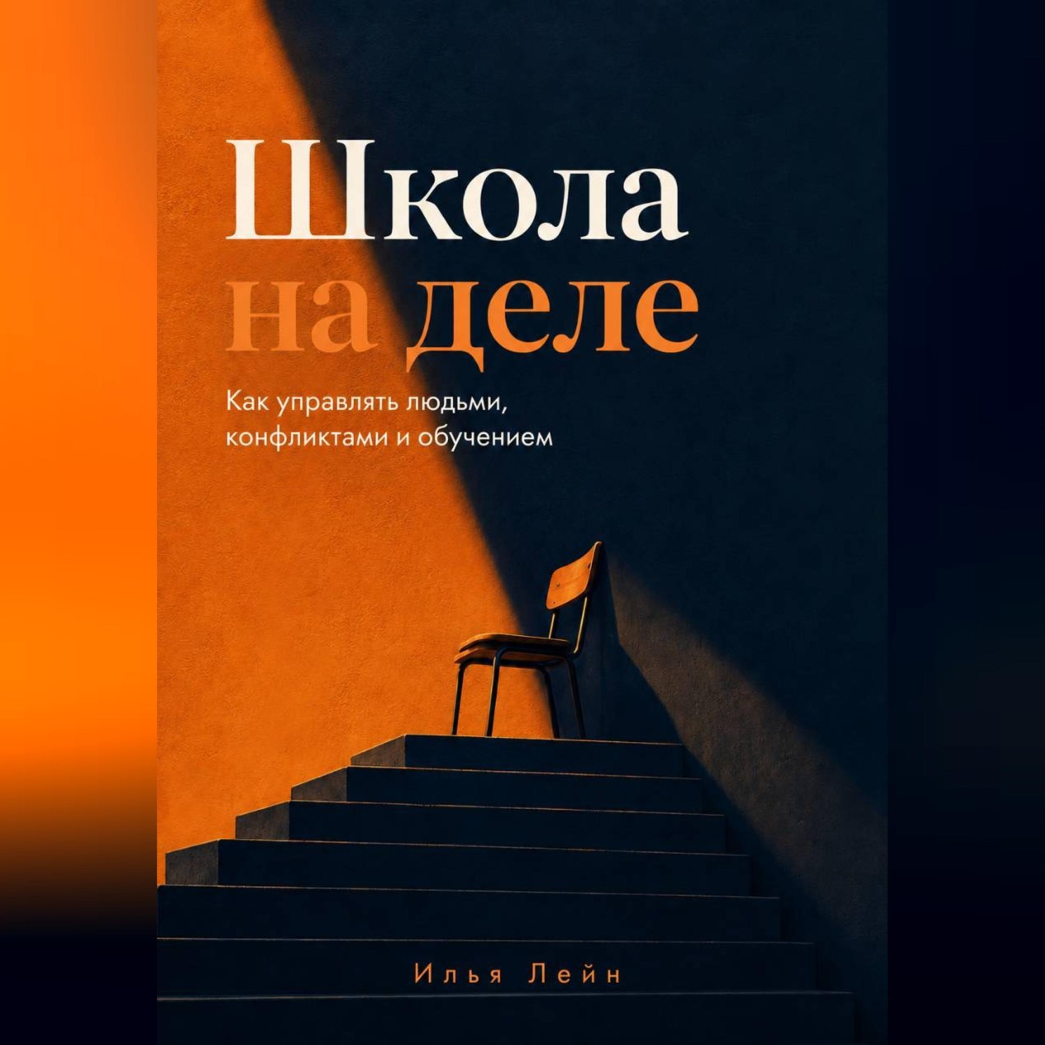 Обложка книги «Школа на деле. Как управлять людьми, конфликтами и обучением»